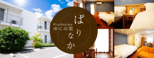 ゆにの里ぱりなか