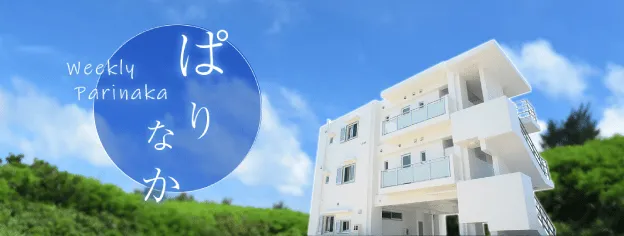 ぱりなかウィークリー