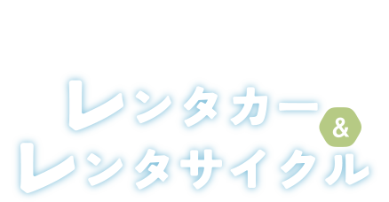 ぱりなかゲストサービスで宮古島を自由に旅しよう　レンタカー＆レンタサイクル
